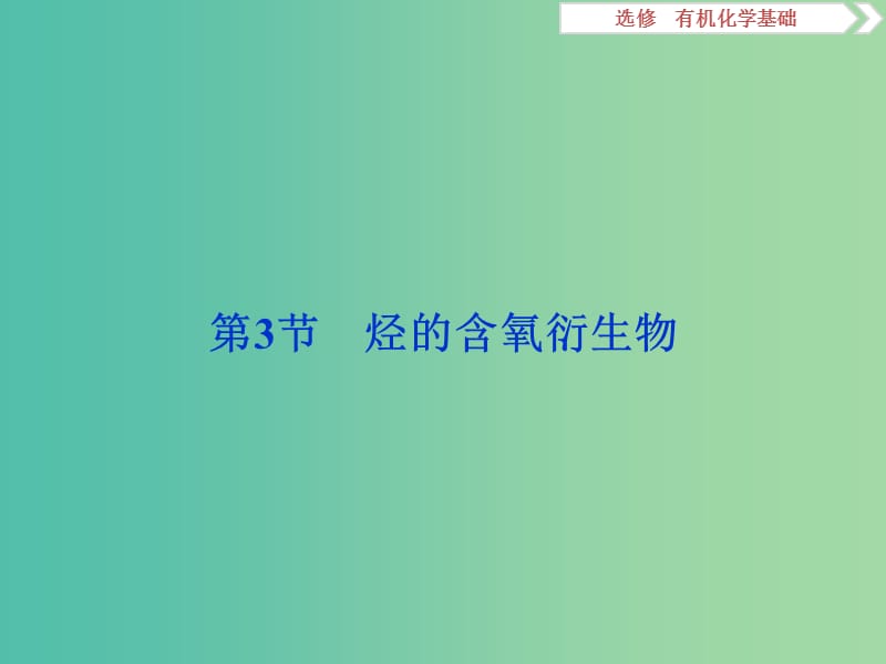 2020版高考化學(xué)大一輪復(fù)習(xí) 選考 有機(jī)化學(xué)基礎(chǔ) 5 第3節(jié) 烴的含氧衍生物課件 魯科版.ppt_第1頁(yè)