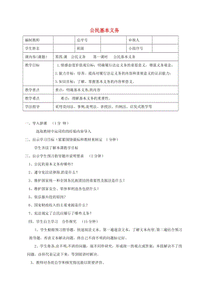 八年級道德與法治下冊 第二單元 理解權(quán)利義務(wù) 第四課 公民義務(wù) 第1框 公民基本義務(wù)學(xué)案 新人教版 (2).doc