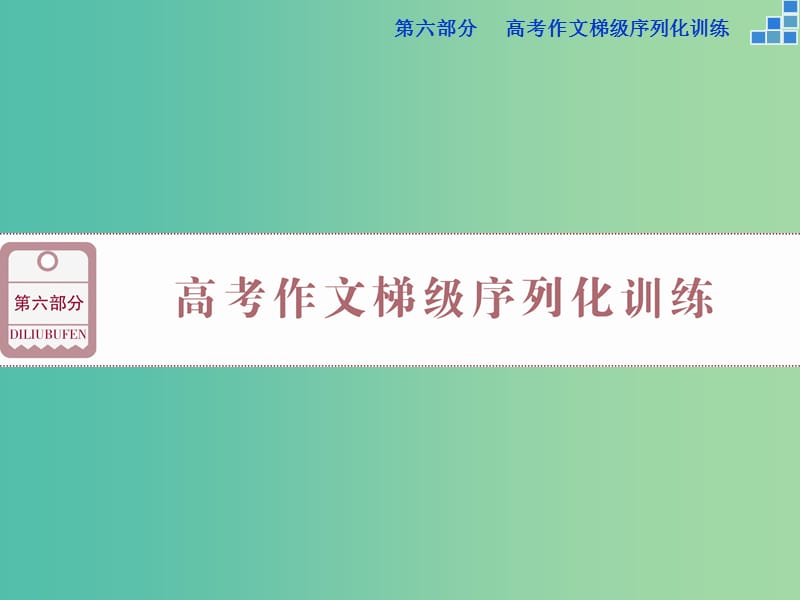 高考語文大一輪復(fù)習(xí) 第六部分 專題一 慧眼觀瞻恒沙水分清主流與支脈課件.ppt_第1頁