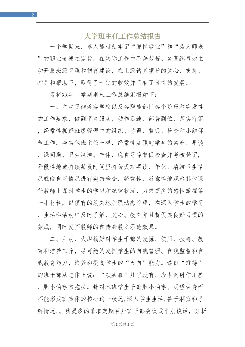 大学班主任工作总结报告.doc_第2页