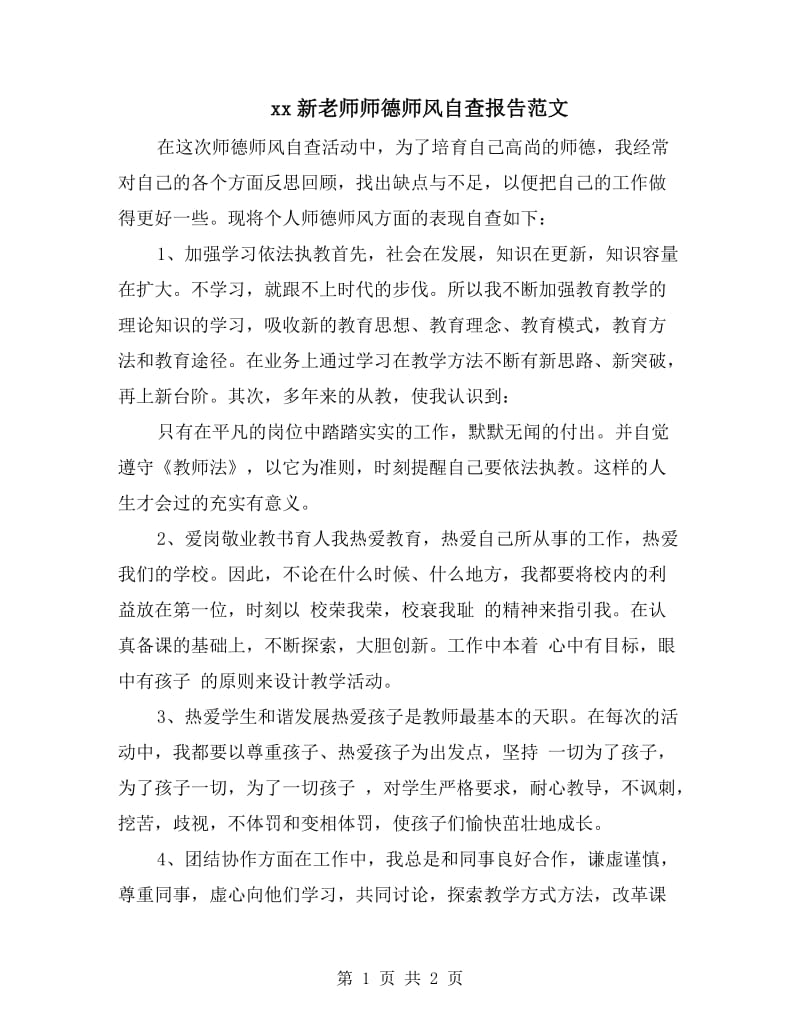 xx新老师师德师风自查报告范文.doc_第1页