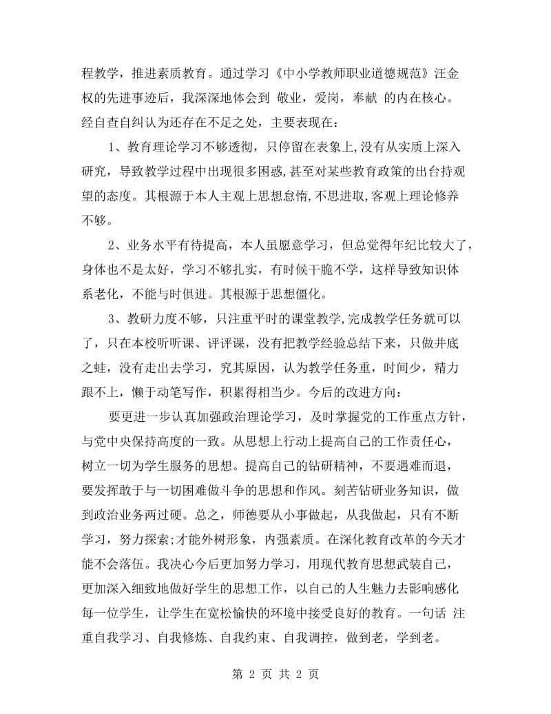 xx新老师师德师风自查报告范文.doc_第2页