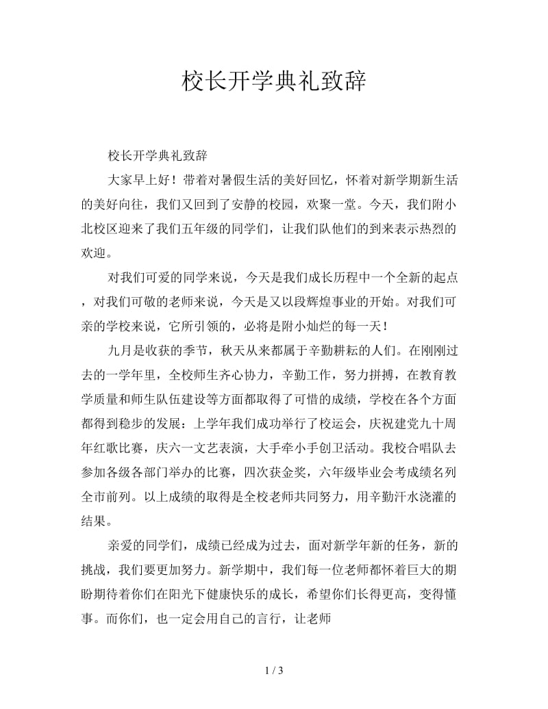 校长开学典礼致辞.doc_第1页