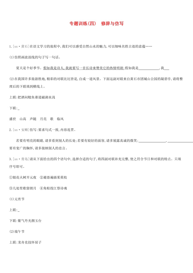 2019年中考语文 专题复习一 积累与运用 专题04 修辞与仿写专题训练.doc_第1页