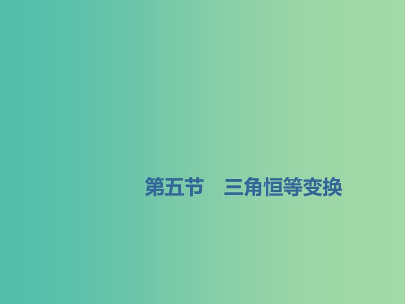 （新課改省份專用）2020版高考數(shù)學(xué)一輪復(fù)習(xí) 第四章 三角函數(shù)、解三角形 第五節(jié) 三角恒等變換課件.ppt_第1頁