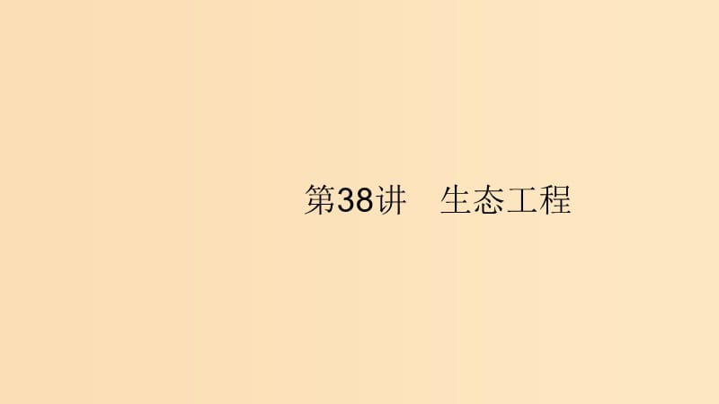 （浙江专用）2020版高考生物大一轮复习 第十一部分 现代生物科技专题 38 生态工程课件.ppt_第1页