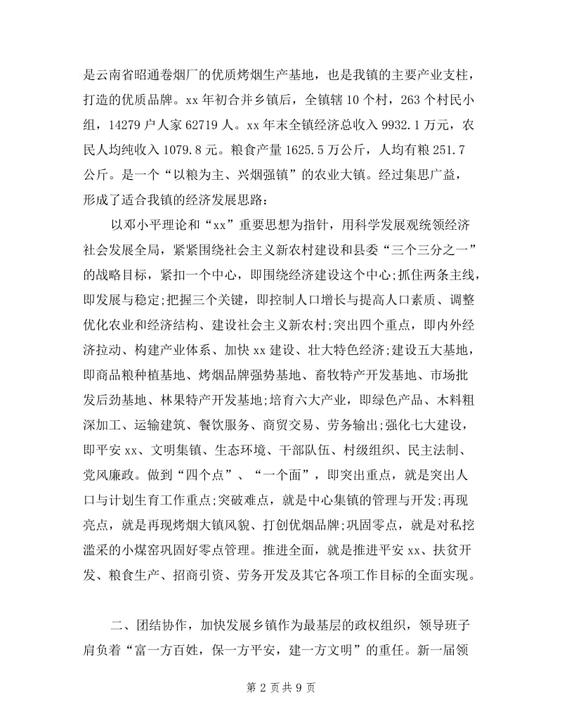 乡镇党委政府领导班子述职报告范文.doc_第2页