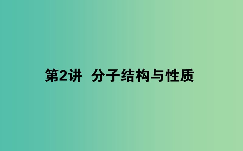 2020版高考化學(xué)大一輪復(fù)習(xí) 11.2 分子結(jié)構(gòu)與性質(zhì)課件.ppt_第1頁