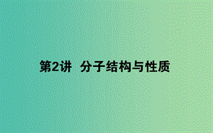 2020版高考化學大一輪復習 11.2 分子結構與性質課件.ppt