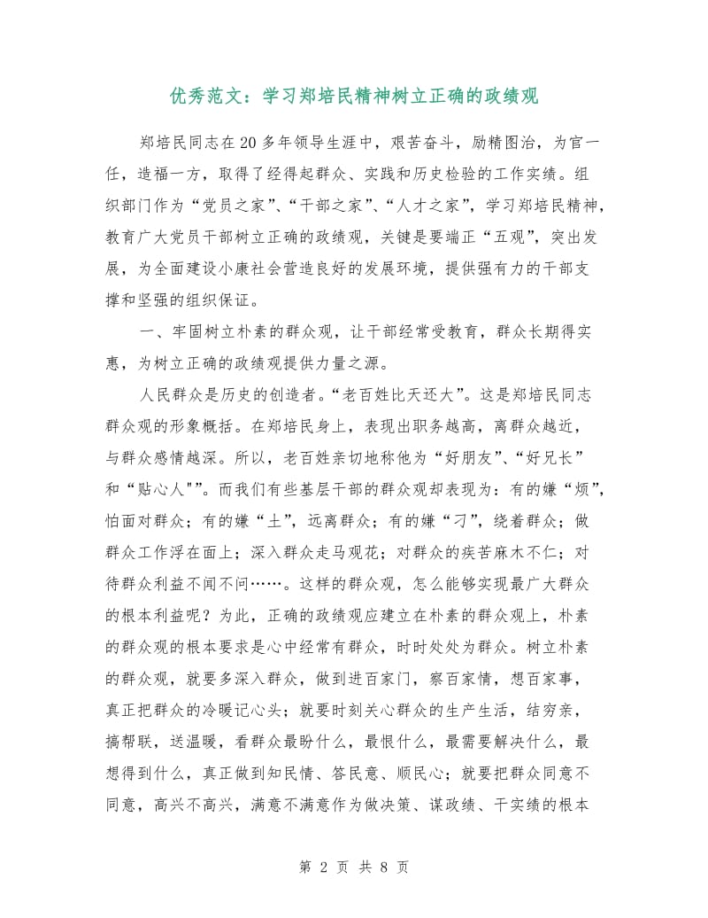 优秀范文：学习郑培民精神树立正确的政绩观.doc_第2页