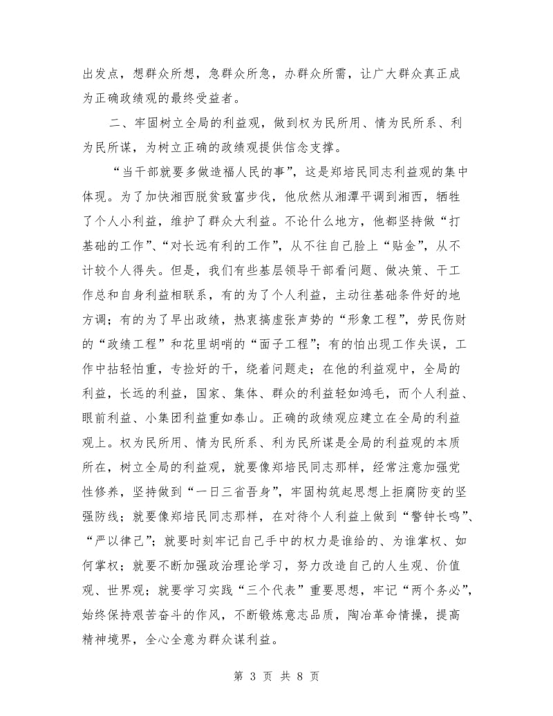 优秀范文：学习郑培民精神树立正确的政绩观.doc_第3页