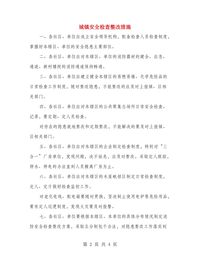 城镇安全检查整改措施.doc_第2页