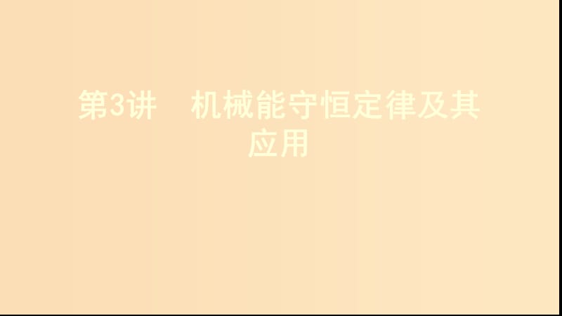 （新課標(biāo)）2020版高考物理一輪復(fù)習(xí) 第五章 第3講 機(jī)械能守恒定律及其應(yīng)用課件.ppt_第1頁(yè)