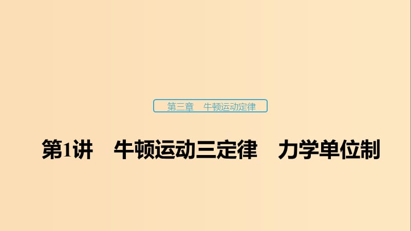 （浙江選考）2020版高考物理大一輪復(fù)習(xí) 第三章 牛頓運(yùn)動(dòng)定律 第1講 牛頓運(yùn)動(dòng)三定律 力學(xué)單位制課件.ppt_第1頁