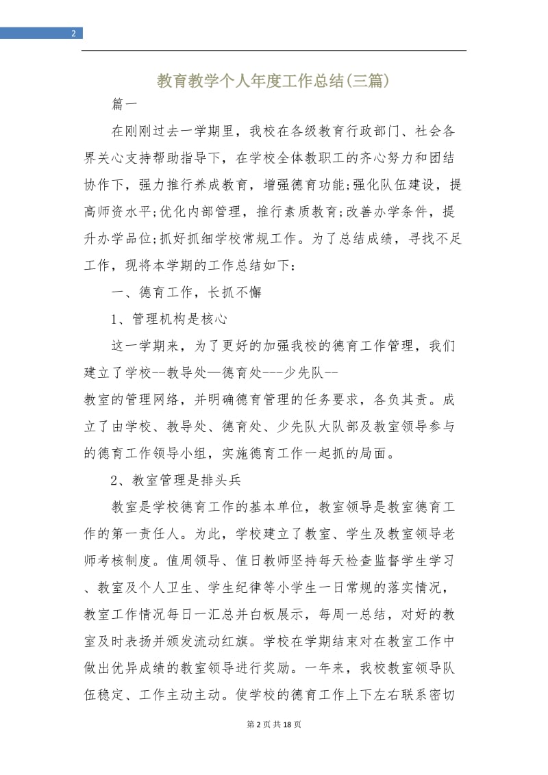 教育教学个人年度工作总结(三篇).doc_第2页