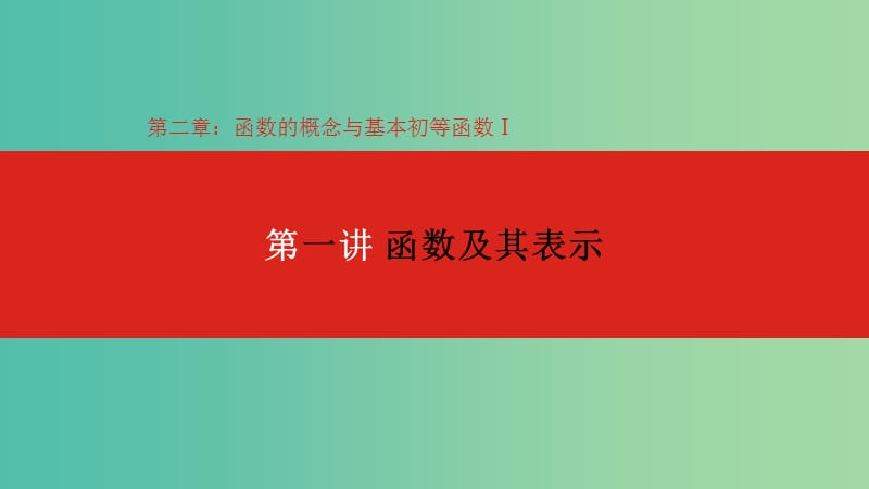 2020版高考數(shù)學(xué)大一輪復(fù)習(xí) 第2章 函數(shù)的概念與基本初等函數(shù)Ⅰ 第1講 函數(shù)及其表示課件 理.ppt_第1頁(yè)