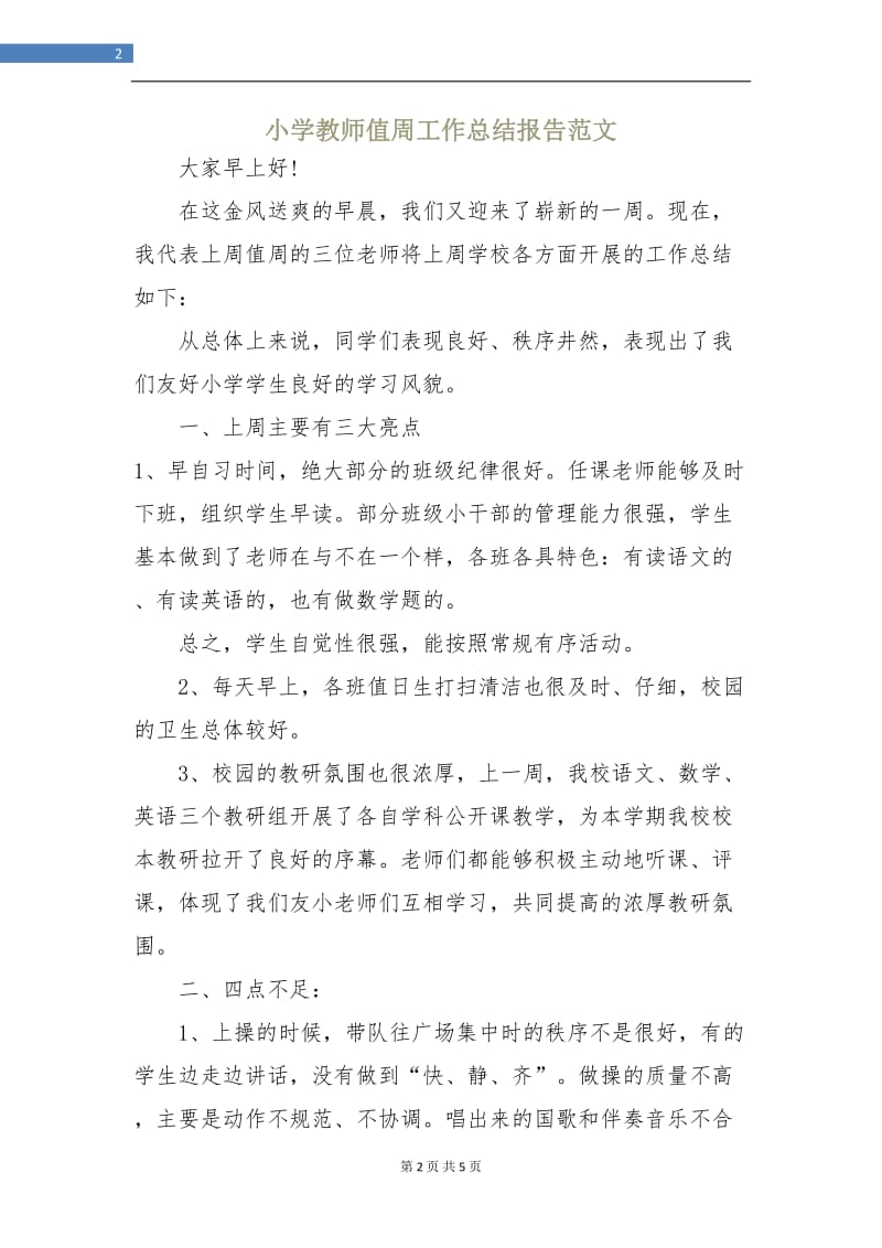 小学教师值周工作总结报告范文.doc_第2页