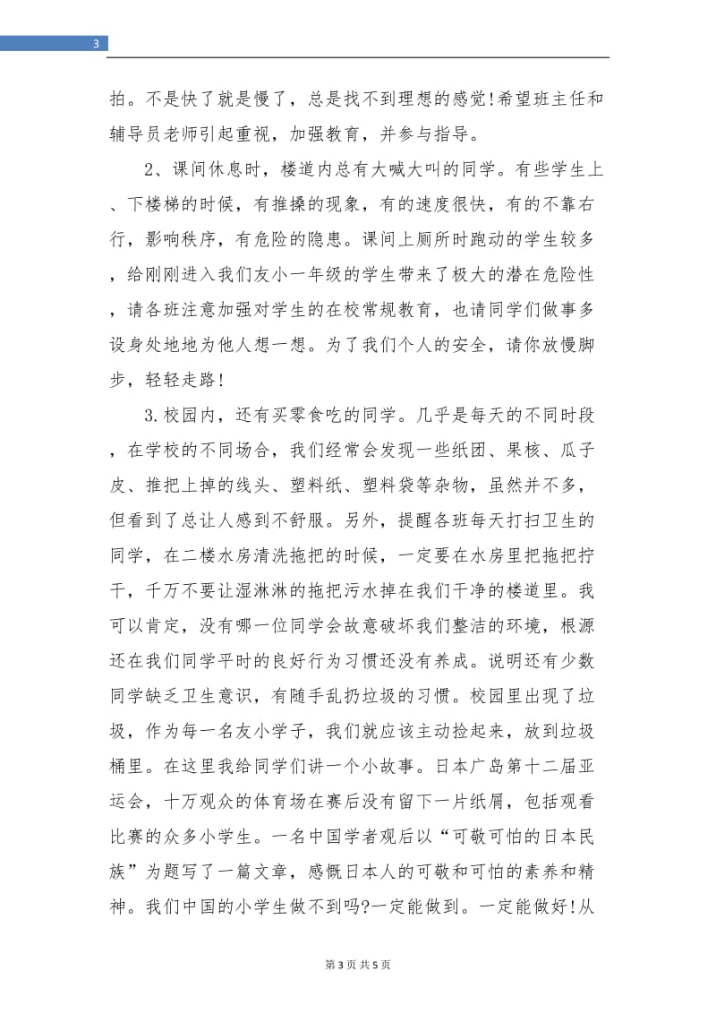 小学教师值周工作总结报告范文.doc_第3页