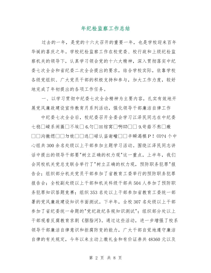 年纪检监察工作总结.doc_第2页