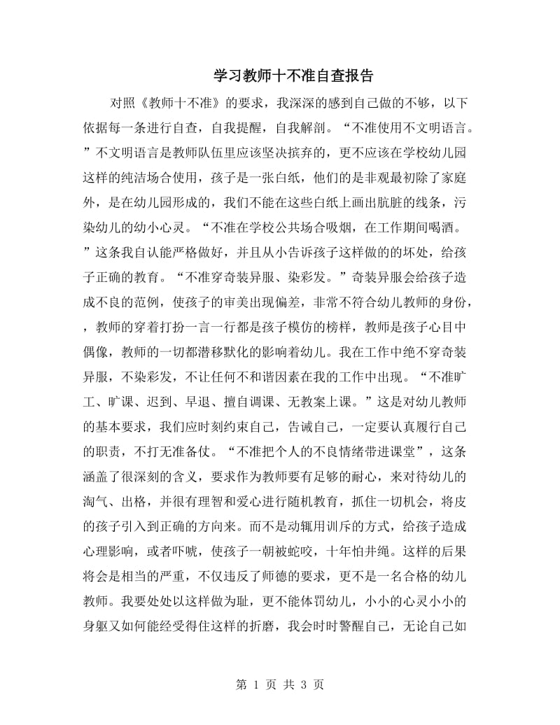 学习教师十不准自查报告.doc_第1页