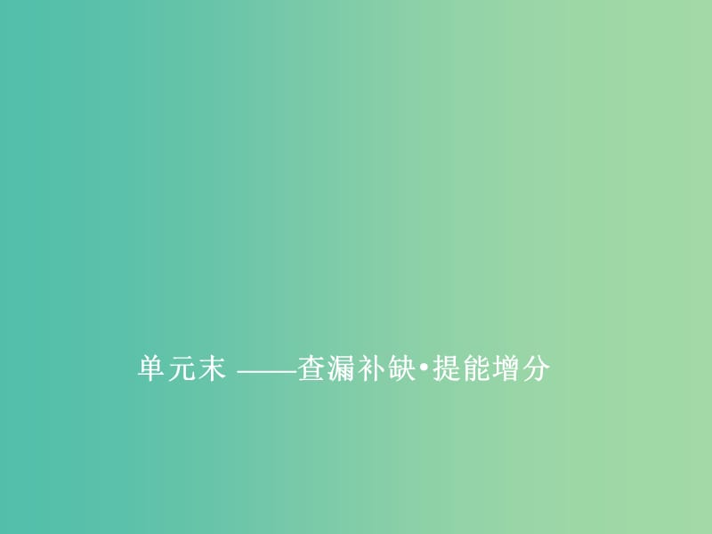 通史版2020版高考?xì)v史一輪復(fù)習(xí)第七單元中華民國的建立及北洋軍閥的統(tǒng)治單元小結(jié)課件.ppt_第1頁