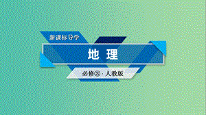 （新课标）2019春高中地理 第二章 区域生态环境建设 第2节 森林的开发和保护——以亚马孙热带林为例课件 新人教版必修3.ppt