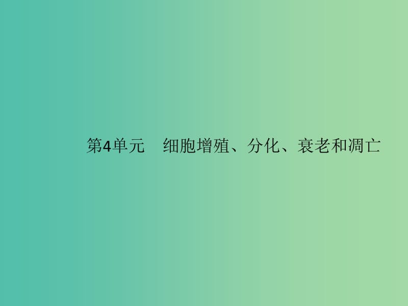 2020版高考生物一輪復(fù)習(xí) 4.1 細(xì)胞增殖課件 蘇教版必修1.ppt_第1頁(yè)