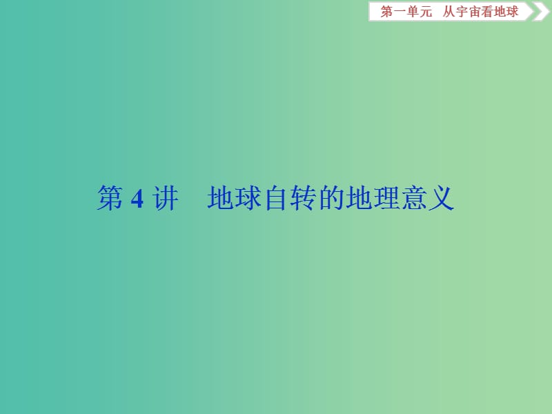 2019版高考地理一轮复习 第1章 从宇宙看地球 第4讲 地球自转的地理意义课件 鲁教版.ppt_第1页