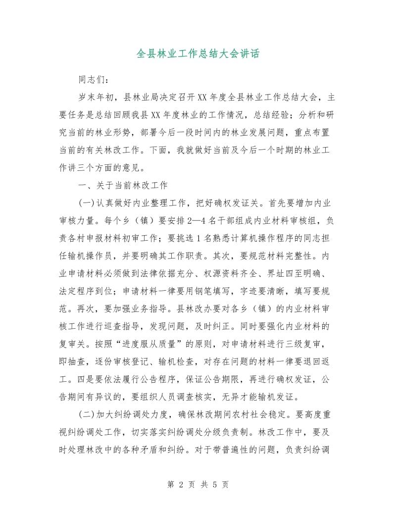 全县林业工作总结大会讲话.doc_第2页