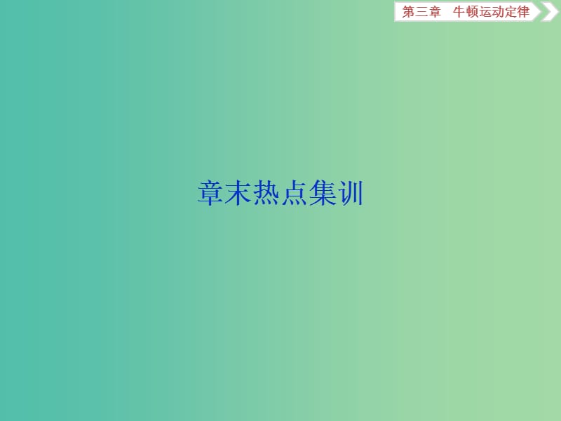 2020版高考物理大一輪復習 第三章 牛頓運動定律 9 章末熱點集訓課件.ppt_第1頁