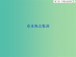 2020版高考物理大一輪復習 第三章 牛頓運動定律 9 章末熱點集訓課件.ppt