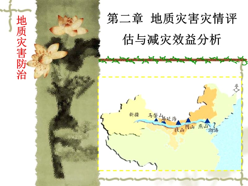 灾害地质学-第2章地质灾害灾情评估与减灾效益分析.ppt_第1页