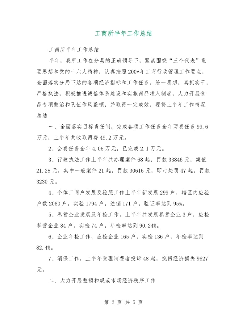 工商所半年工作总结.doc_第2页