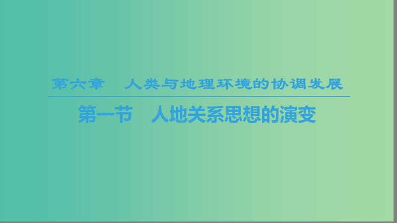 2018-2019學(xué)年高中地理 第六章 人類與地理環(huán)境的協(xié)調(diào)發(fā)展 第1節(jié) 人地關(guān)系思想的演變課件 新人教版必修2.ppt_第1頁