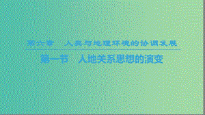 2018-2019學(xué)年高中地理 第六章 人類與地理環(huán)境的協(xié)調(diào)發(fā)展 第1節(jié) 人地關(guān)系思想的演變課件 新人教版必修2.ppt