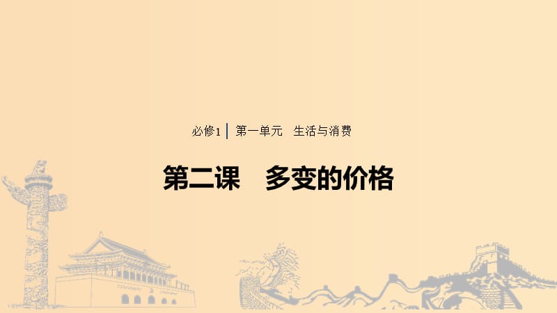 （浙江專用版）2020版高考政治大一輪復(fù)習(xí) 第一單元 生活與消費(fèi) 第二課 多變的價格課件.ppt_第1頁