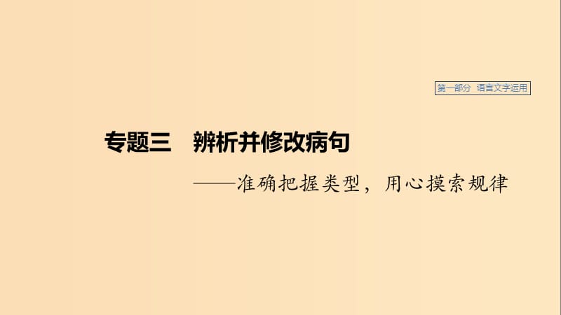 （浙江專用）2020版高考語文總復(fù)習(xí) 專題三 辨析并修改病句課件.ppt_第1頁