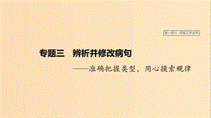 （浙江專用）2020版高考語文總復(fù)習(xí) 專題三 辨析并修改病句課件.ppt