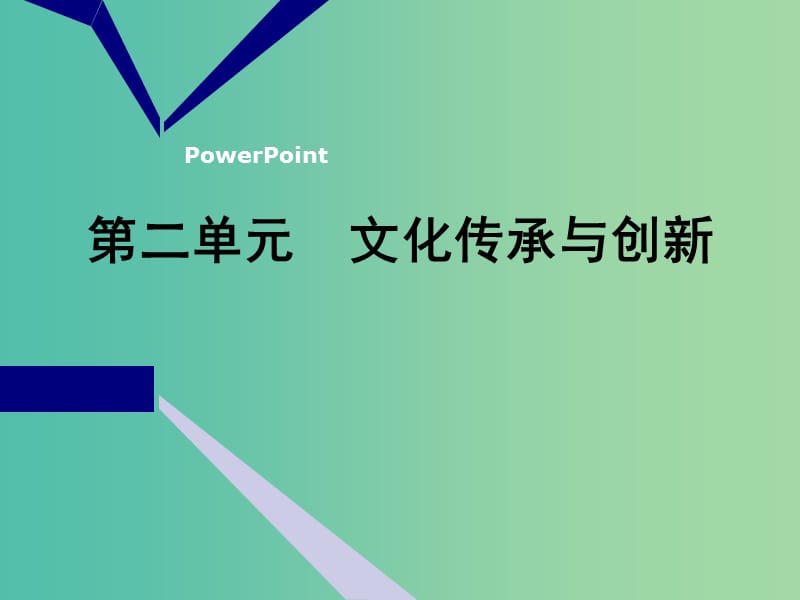 2020版高三政治一輪復(fù)習(xí) 第三模塊 文化生活 第三課 文化的多樣性與文化傳播課件.ppt_第1頁(yè)