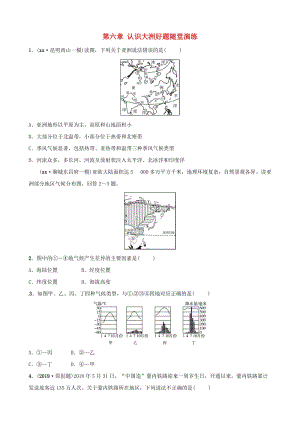 2019年中考地理總復(fù)習(xí) 七下 第六章 認(rèn)識大洲好題隨堂演練 湘教版.doc