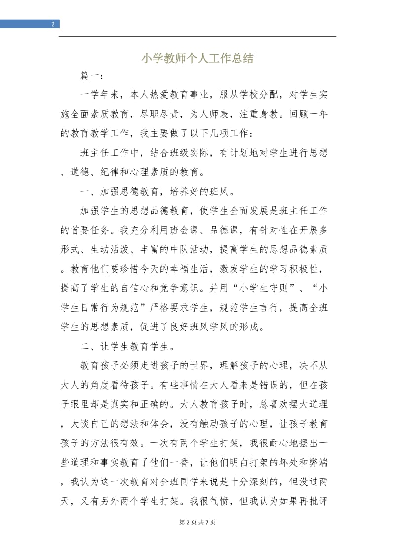 小学教师个人工作总结.doc_第2页