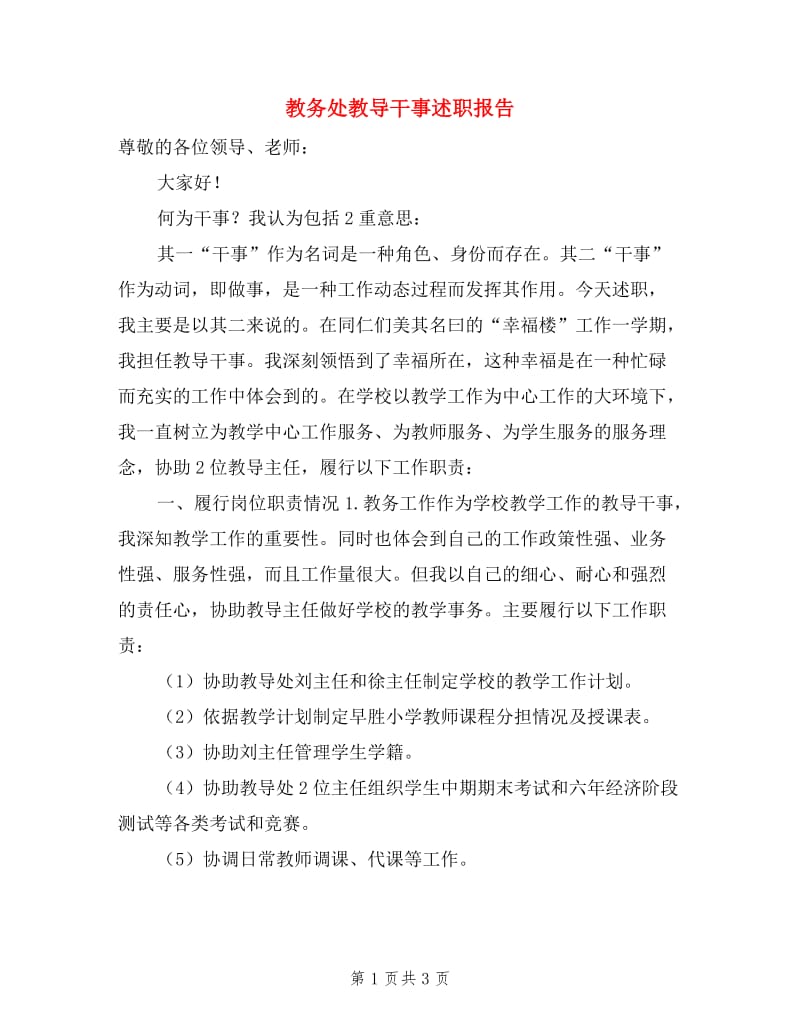 教务处教导干事述职报告.doc_第1页