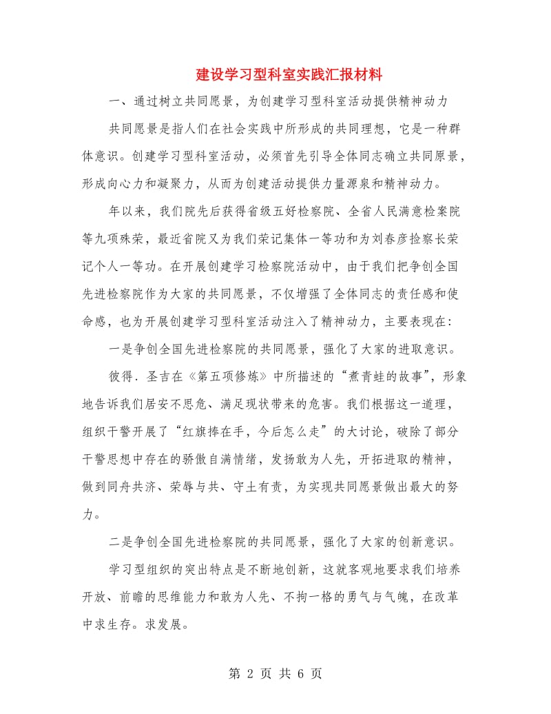 建设学习型科室实践汇报材料.doc_第2页