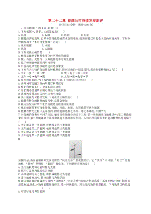 九年級(jí)物理全冊(cè)第二十二章能源與可持續(xù)發(fā)展測(cè)評(píng) 新人教版.doc