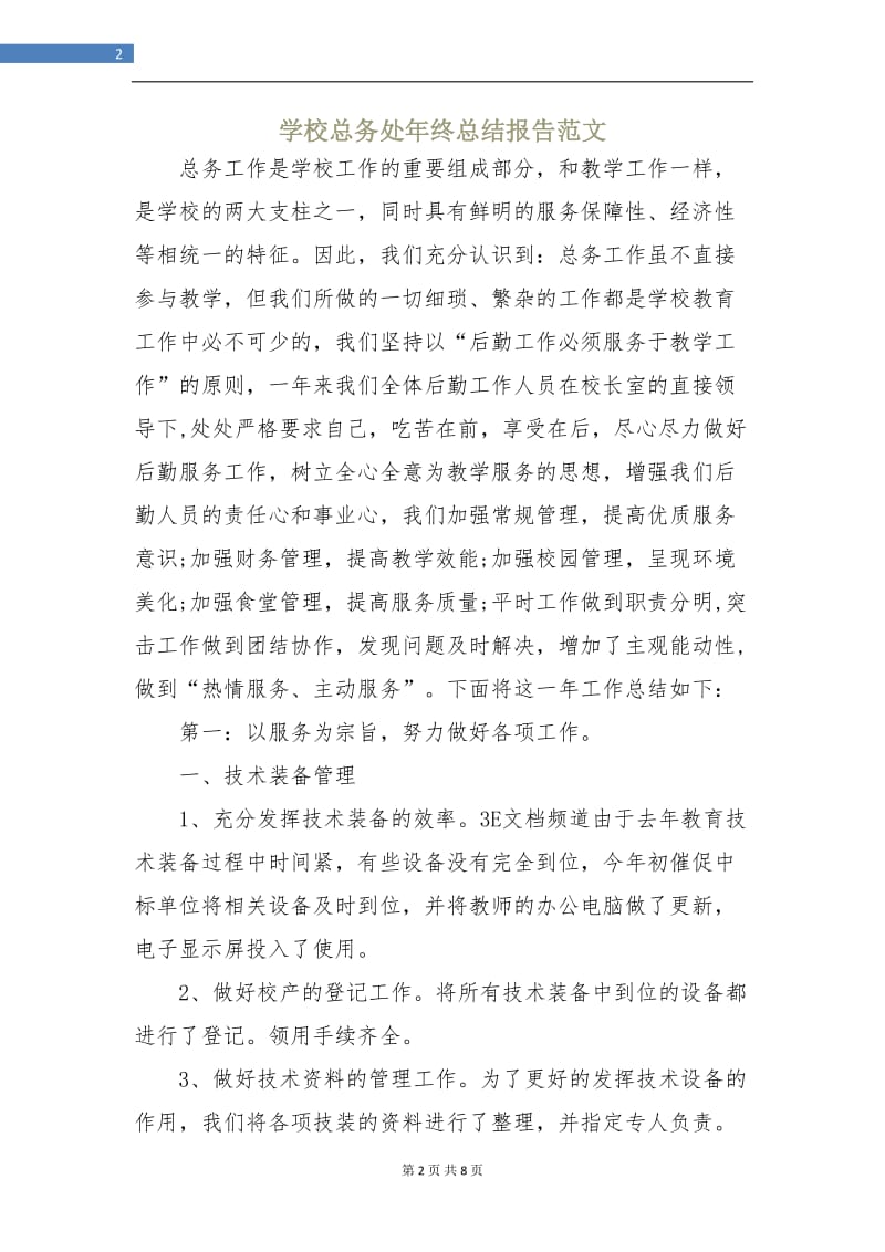 学校总务处年终总结报告.doc_第2页