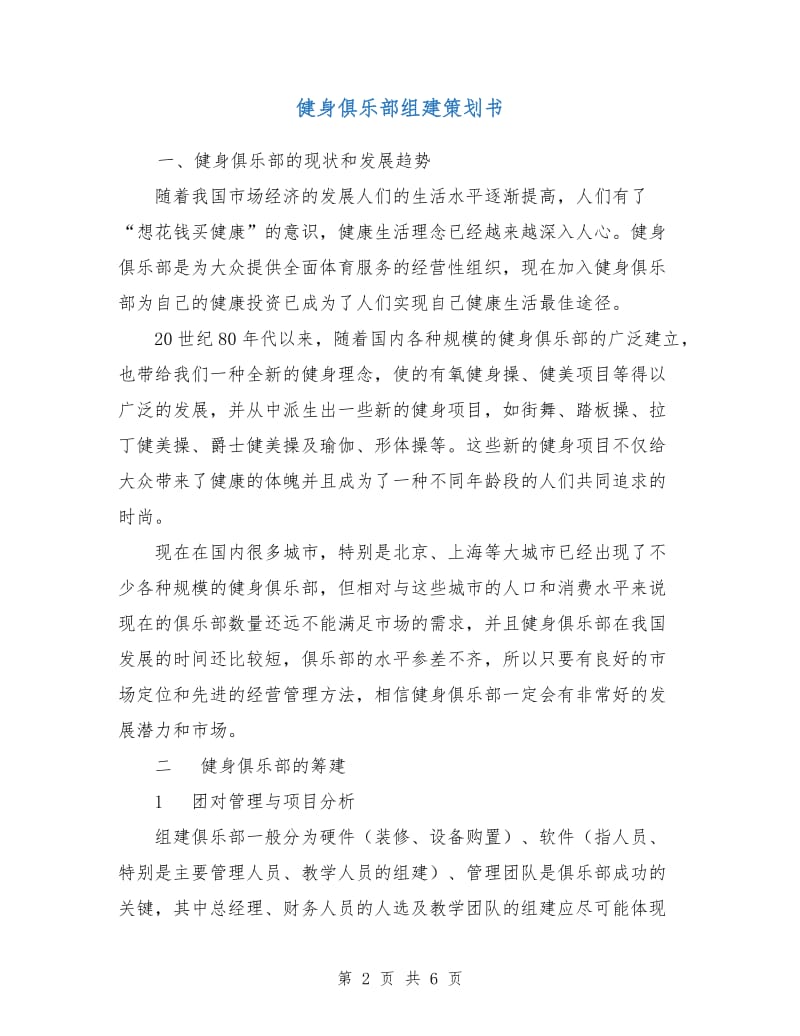 健身俱乐部组建策划书.doc_第2页