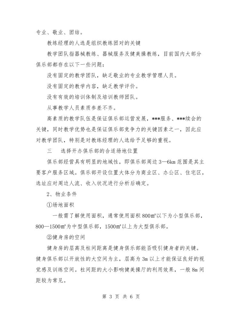 健身俱乐部组建策划书.doc_第3页