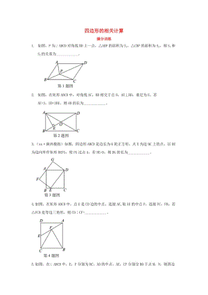 2019屆中考數(shù)學(xué)復(fù)習(xí) 專項(xiàng)一 選擇、填空題專項(xiàng) 四、四邊形的相關(guān)計(jì)算練習(xí).doc