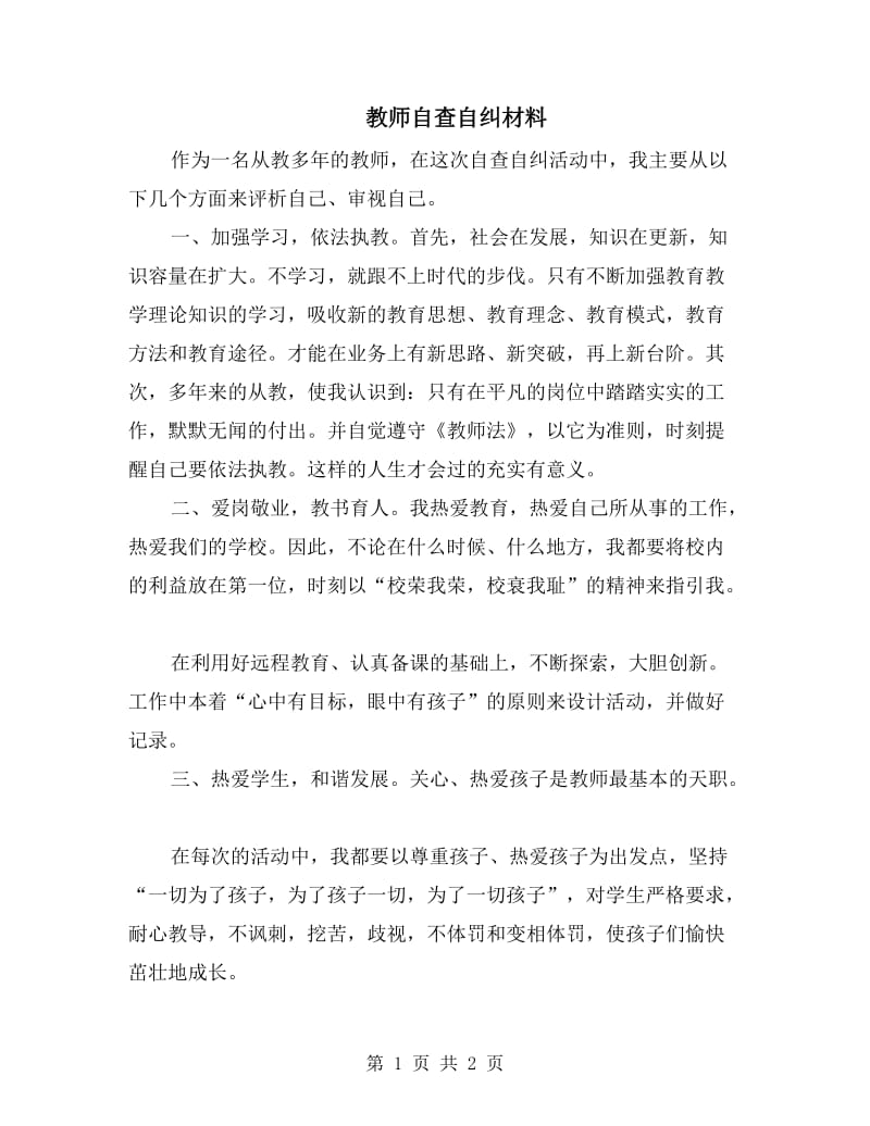 教师自查自纠材料.doc_第1页