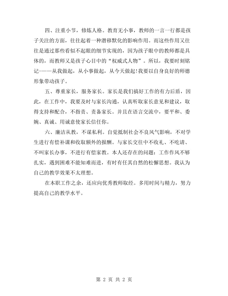 教师自查自纠材料.doc_第2页